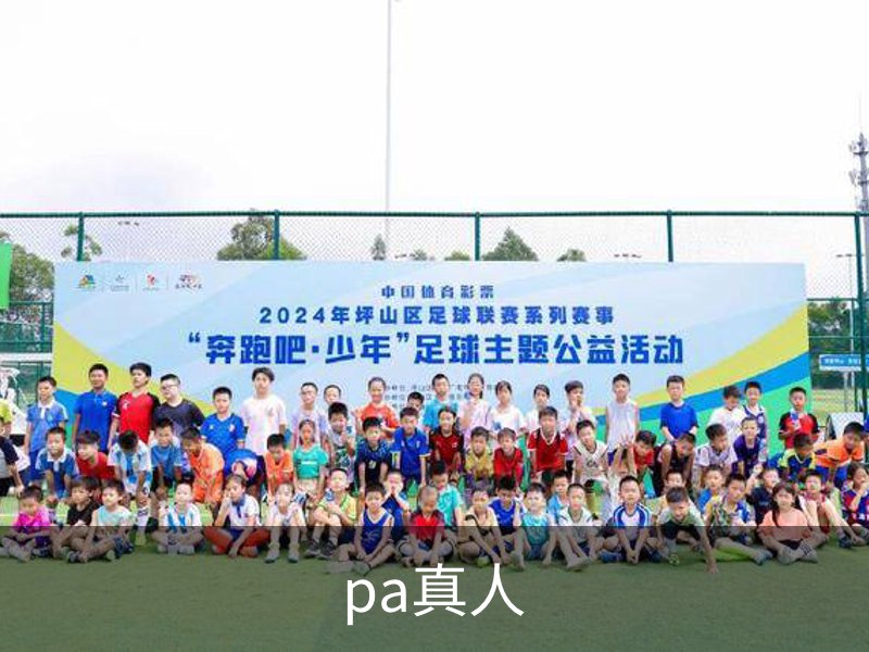 pa真人简介